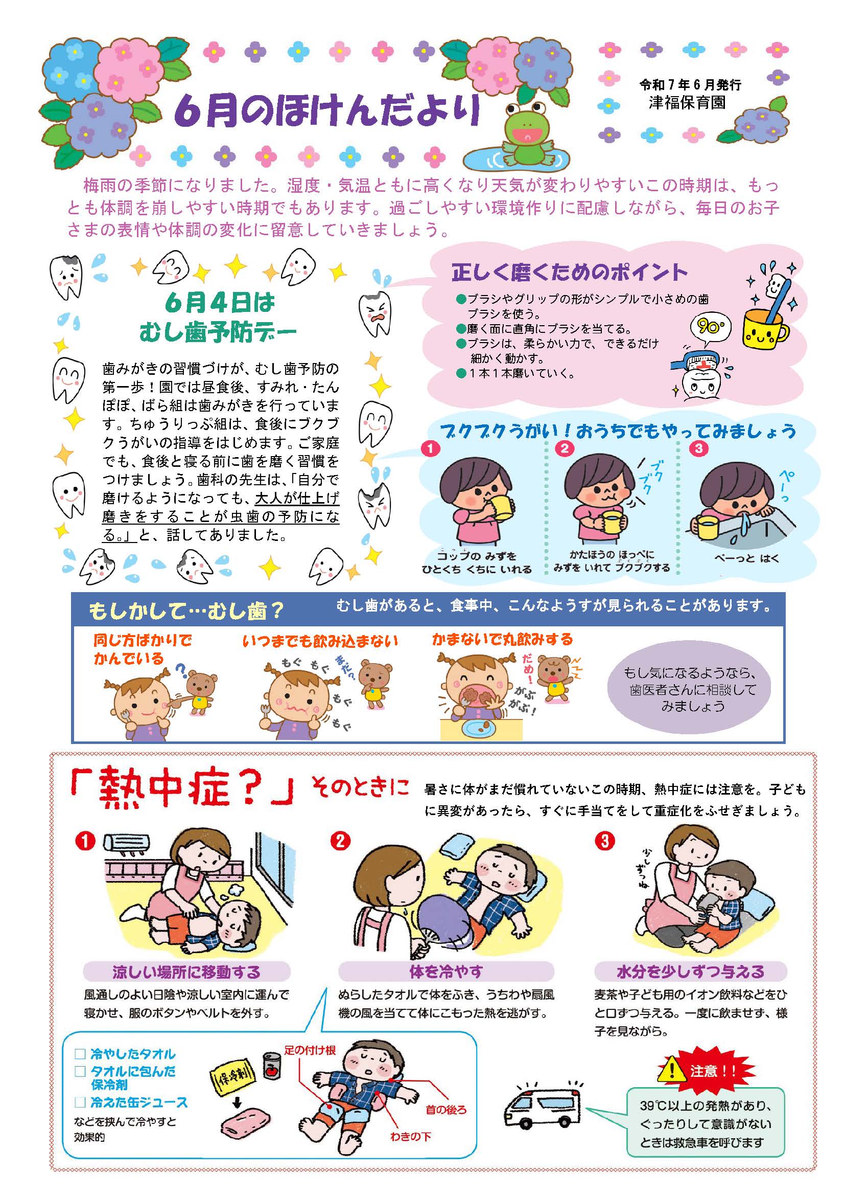 ほけんだより++津福保育園